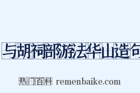 与胡祠部游法华山造句是什么意思的图片